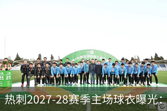 热刺2027-28赛季主场球衣曝光：暗纹致敬中世纪亨利·珀西爵士
